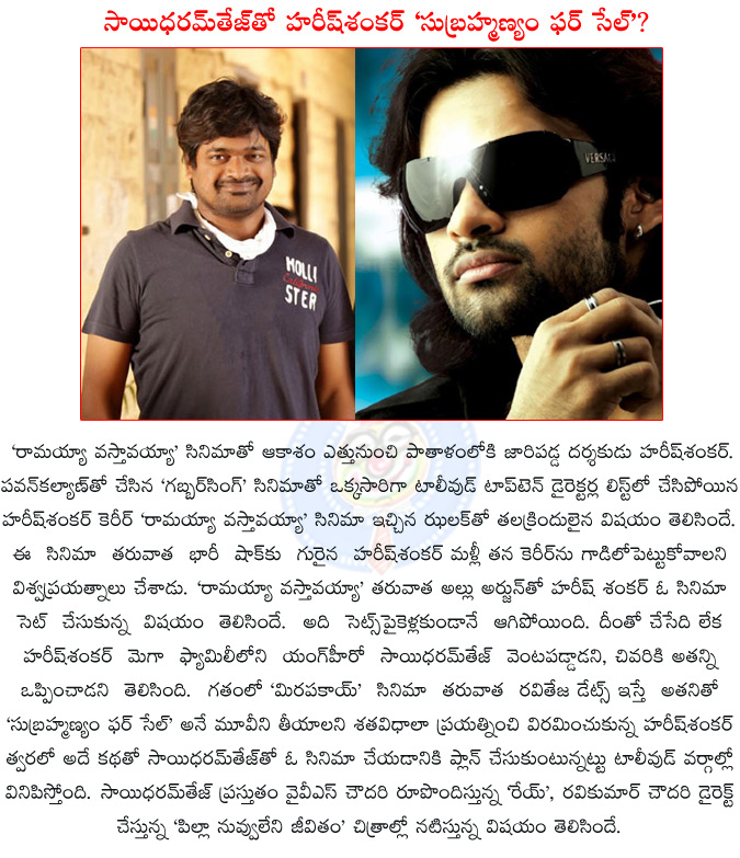 harish sankar,sai dharamtej,harish sankar to direct sai dharamtej,gabbarsingh,ramayya vastavayya,ntr,allu arjun,pawan kalyan,harish sankar sai dharamtej team up,ray,pilla nuvvuleni jeevitham,yvs chowdary,a.s.ravikumar chowdary,  harish sankar, sai dharamtej, harish sankar to direct sai dharamtej, gabbarsingh, ramayya vastavayya, ntr, allu arjun, pawan kalyan, harish sankar sai dharamtej team up, ray, pilla nuvvuleni jeevitham, yvs chowdary, a.s.ravikumar chowdary, 